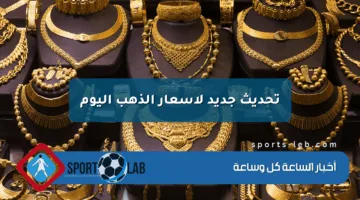 تحديث جديد لأسعار الذهب اليوم